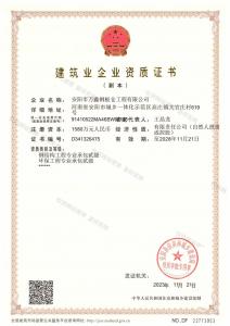 建筑業企業資質證書